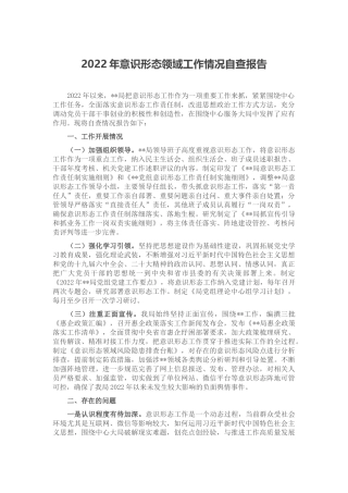 2022年意识形态领域工作情况自查报告