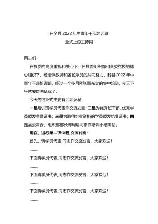 在2022年中青年干部培训班结业式上的主持词
