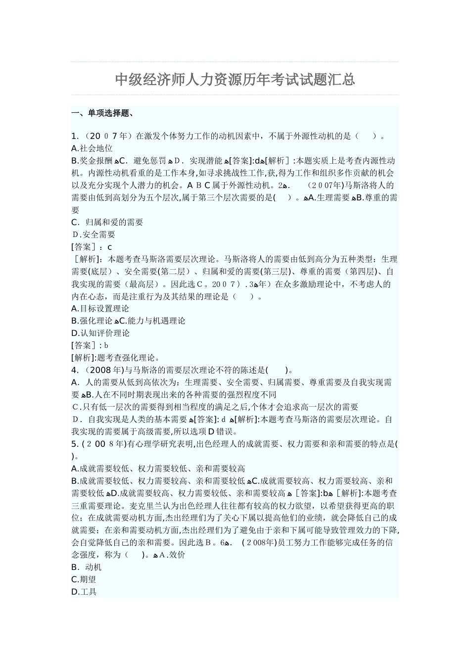 2024年中级经济师人力资源历年考试试题_第1页