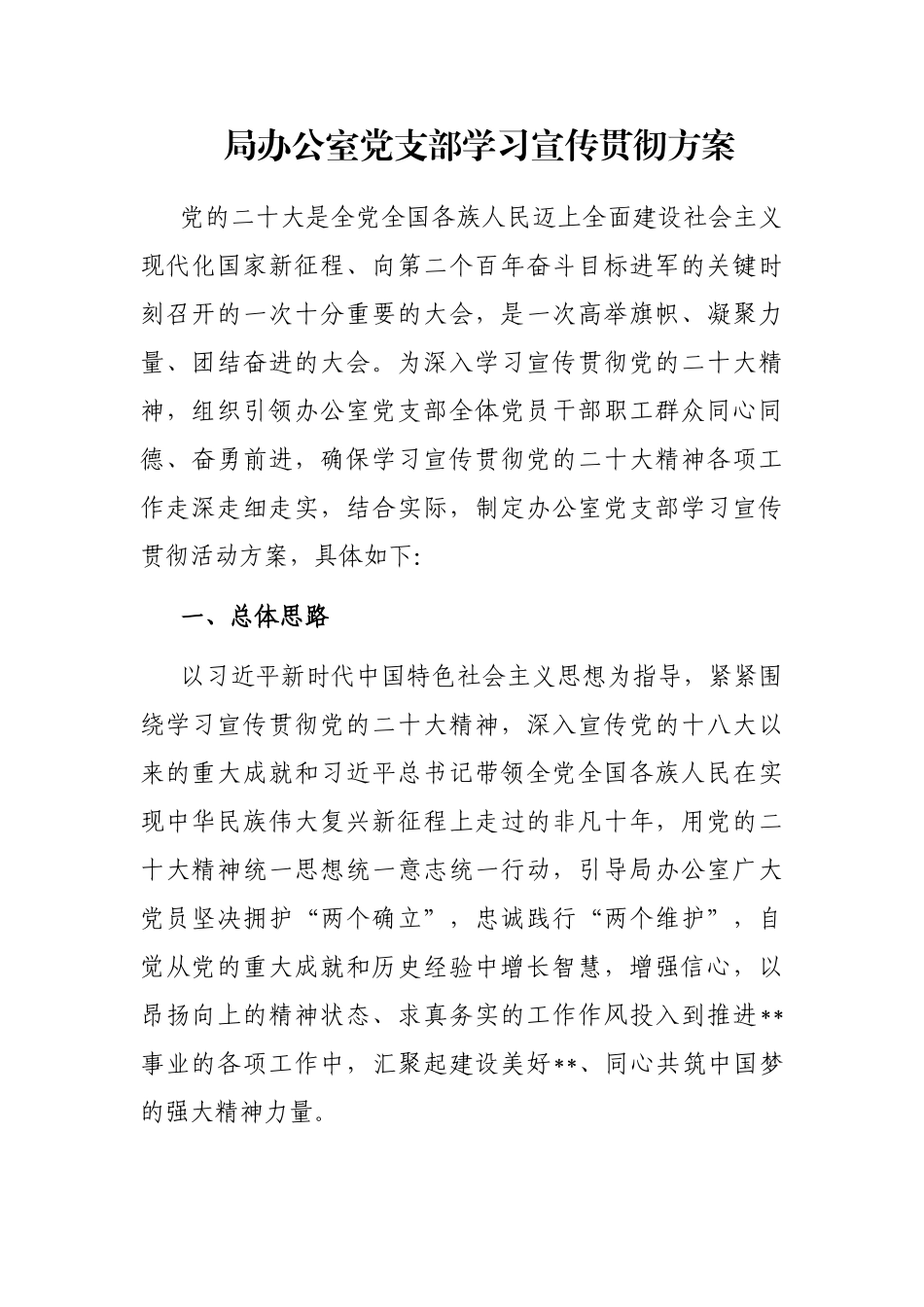 局办公室党支部学习宣传贯彻方案_第1页