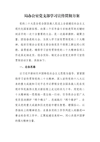 局办公室党支部学习宣传贯彻方案
