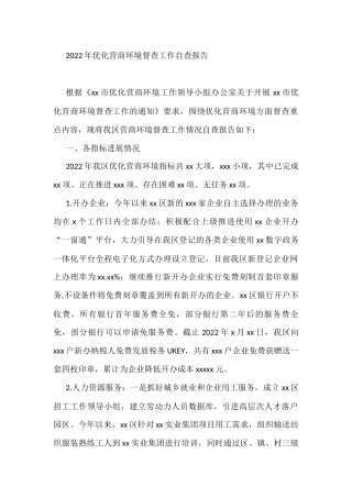 2022年优化营商环境督查工作自查报告    