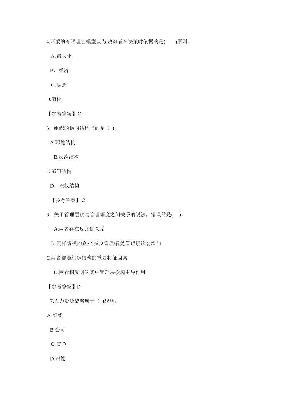 2024年中级经济师人力资源模拟真题与答案_第2页