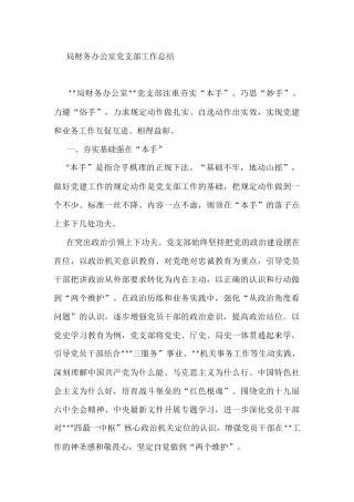 局财务办公室党支部工作总结