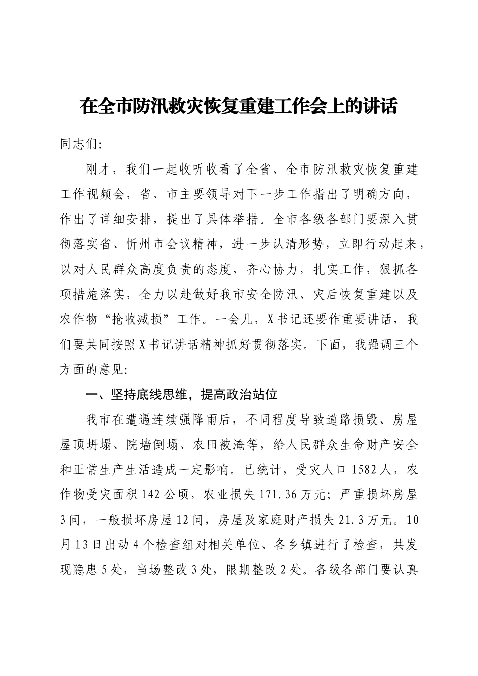 在全市防汛救灾恢复重建工作会上的讲话_第1页