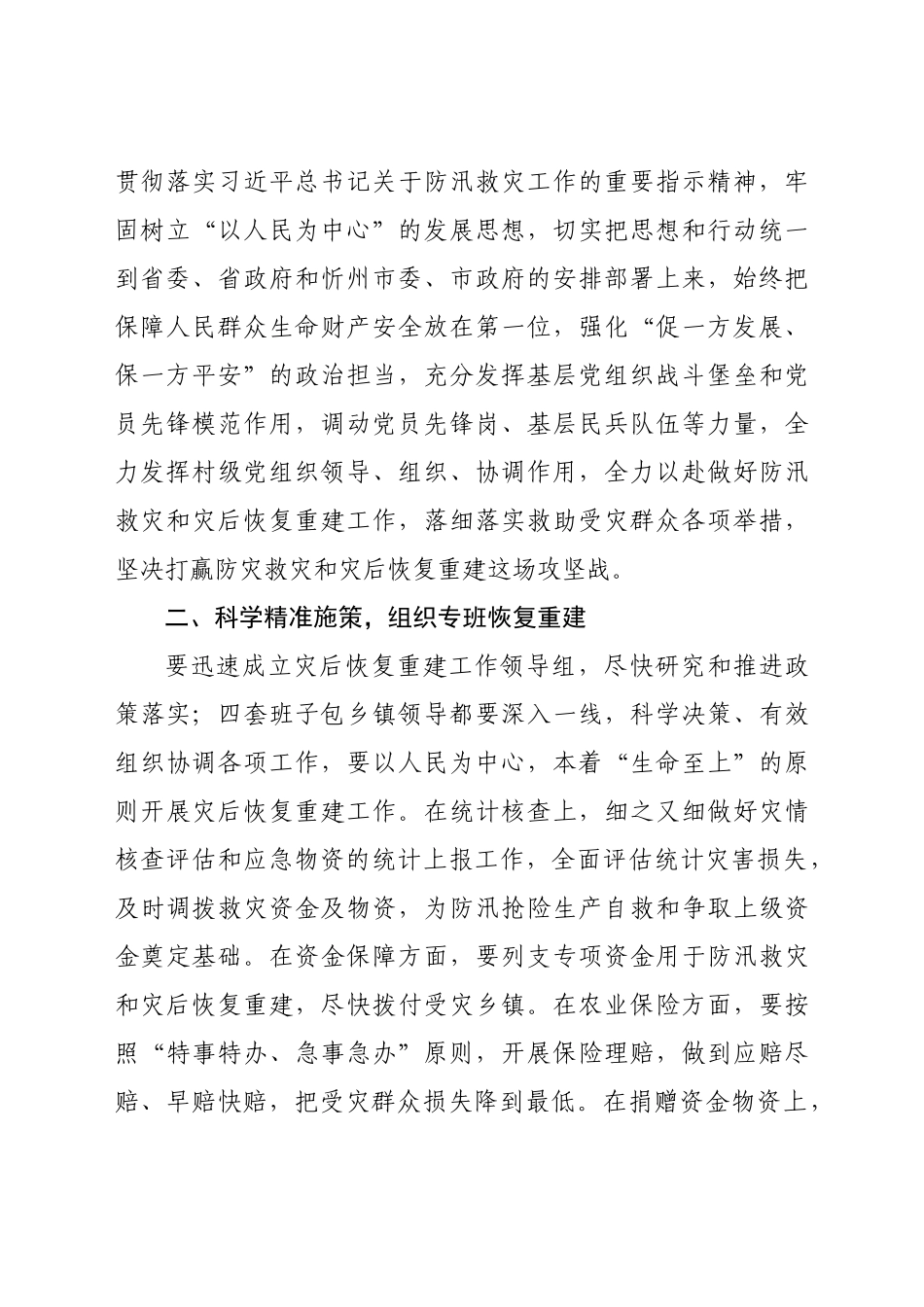 在全市防汛救灾恢复重建工作会上的讲话_第2页