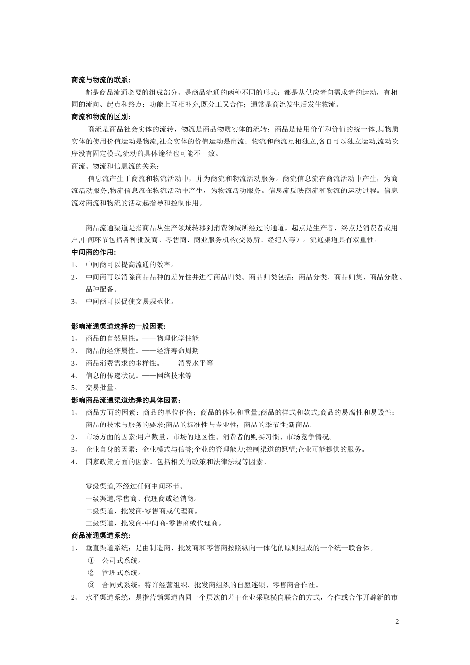 2024年中级经济师商业经济汇总_第2页