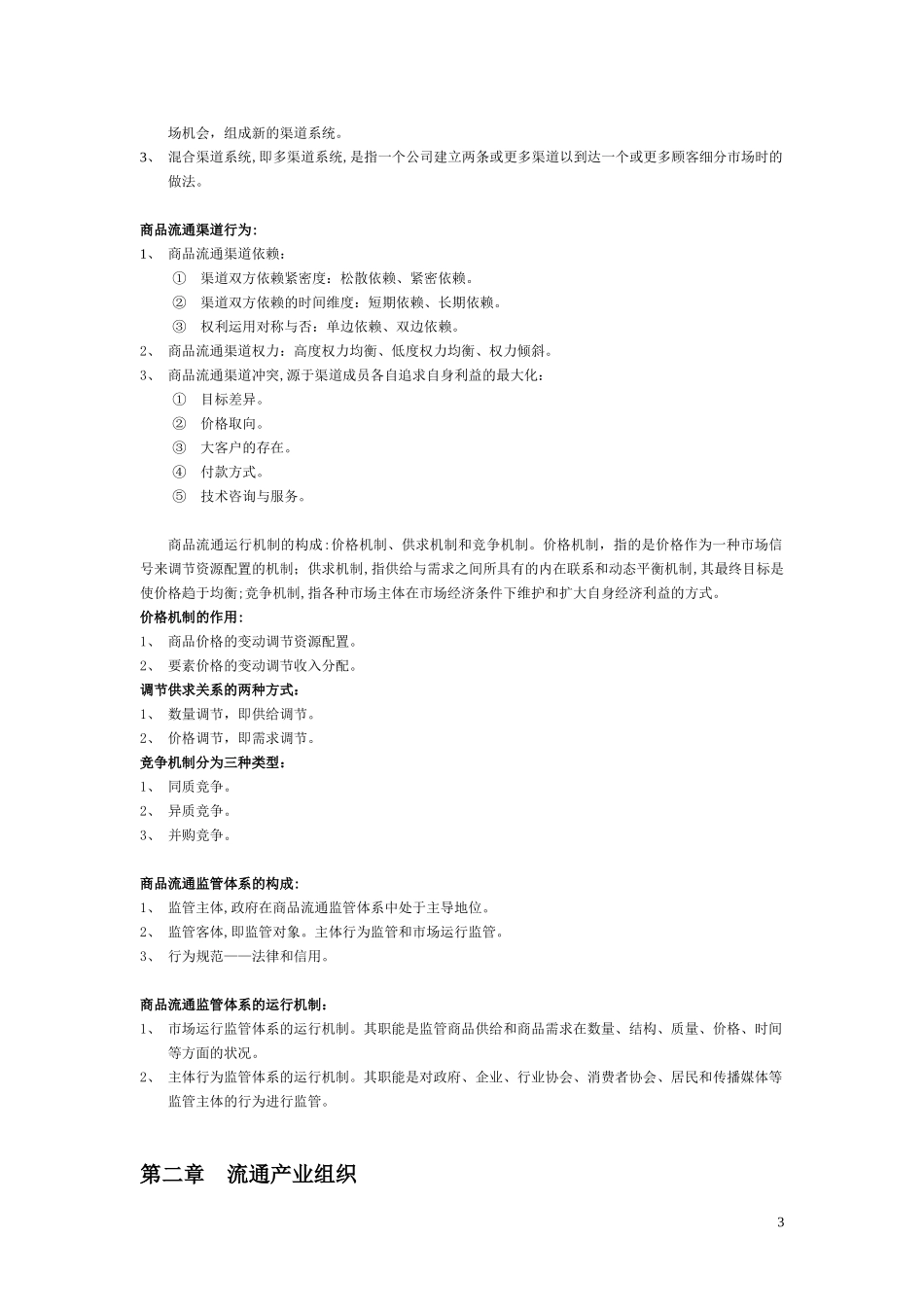 2024年中级经济师商业经济汇总_第3页
