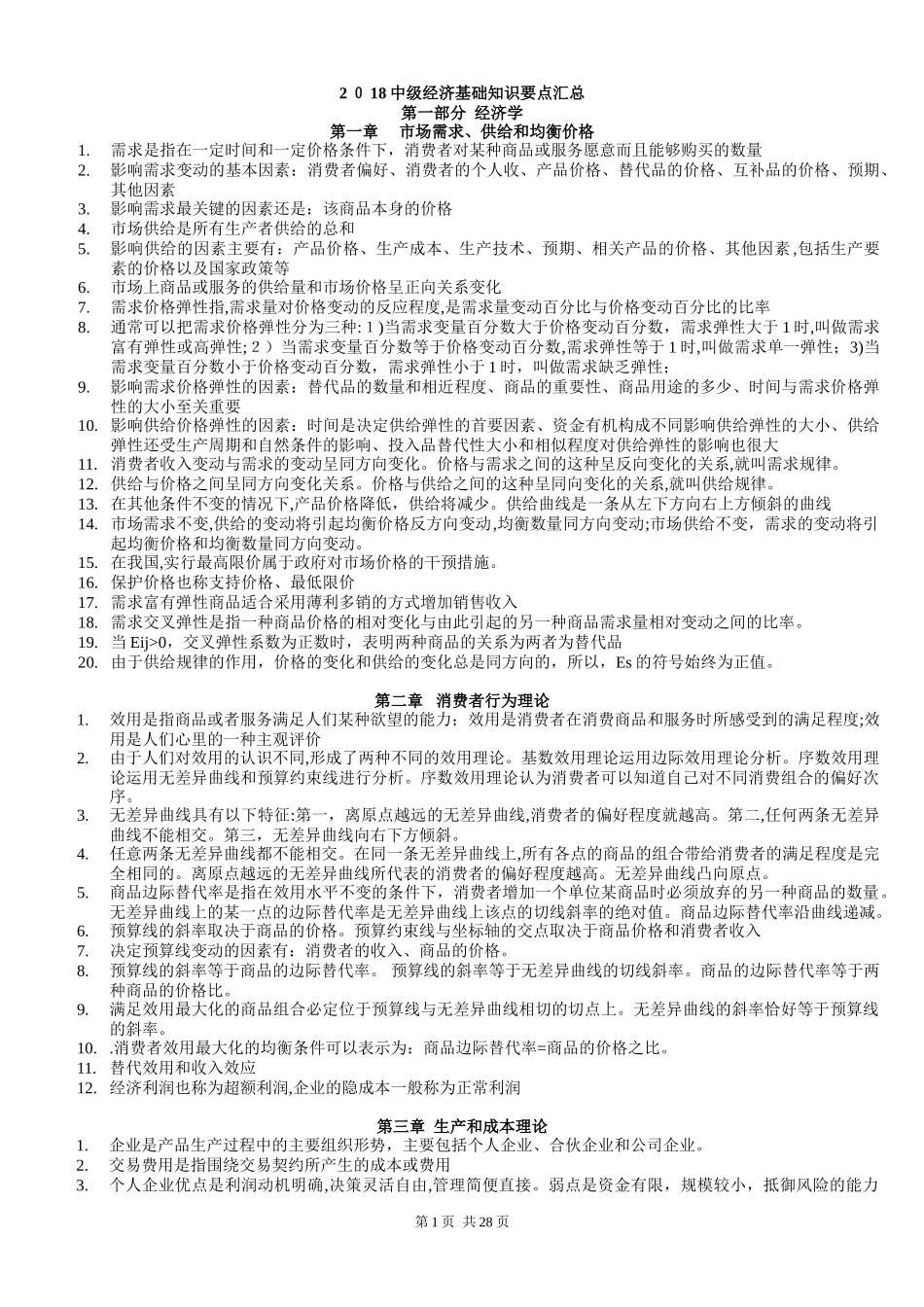 2024年中级经济师我国经济基础知识整理_第1页