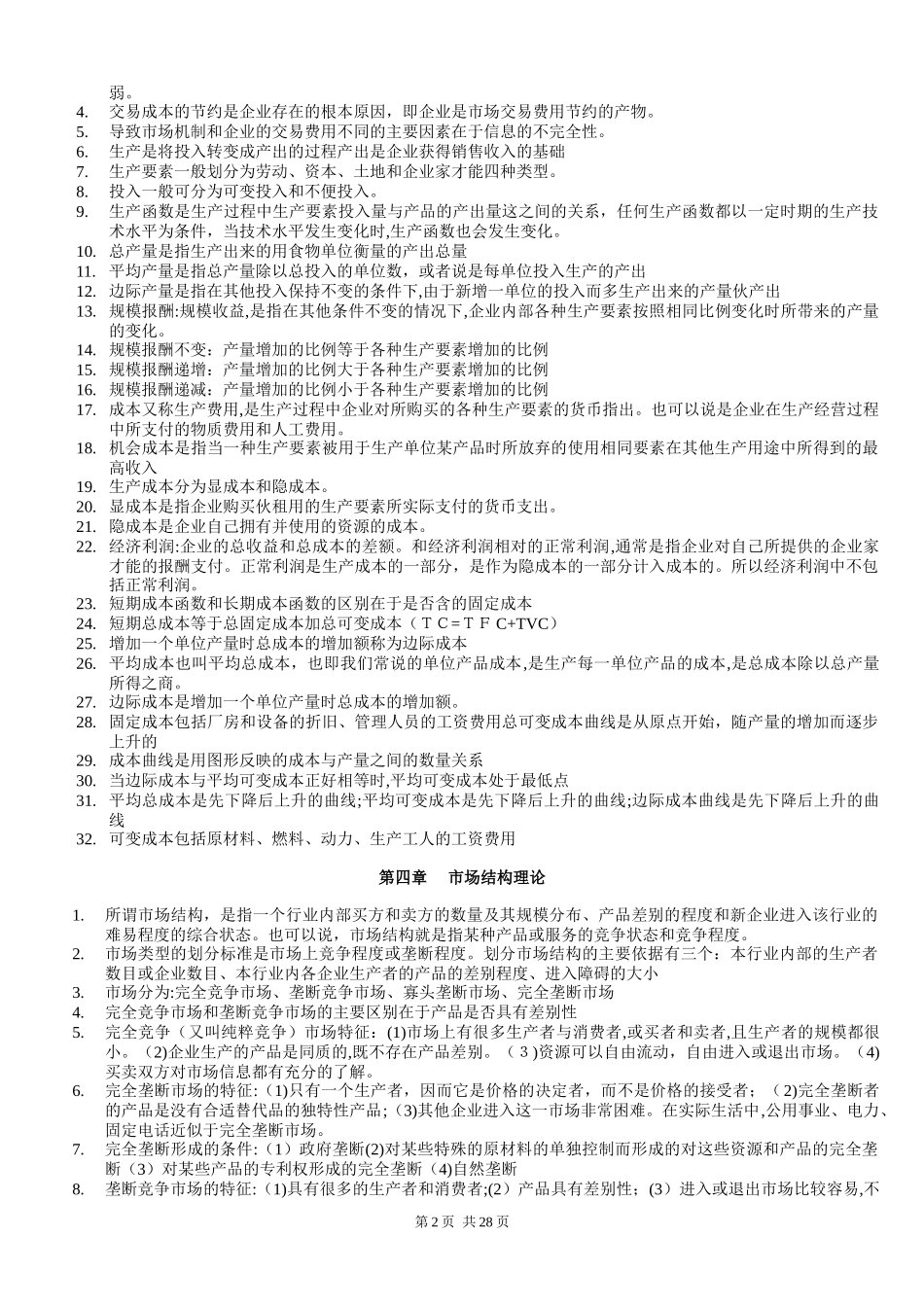 2024年中级经济师我国经济基础知识整理_第2页