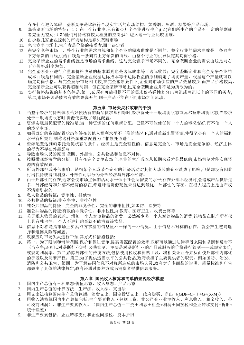 2024年中级经济师我国经济基础知识整理_第3页