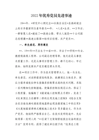 2022年优秀党员先进事迹
