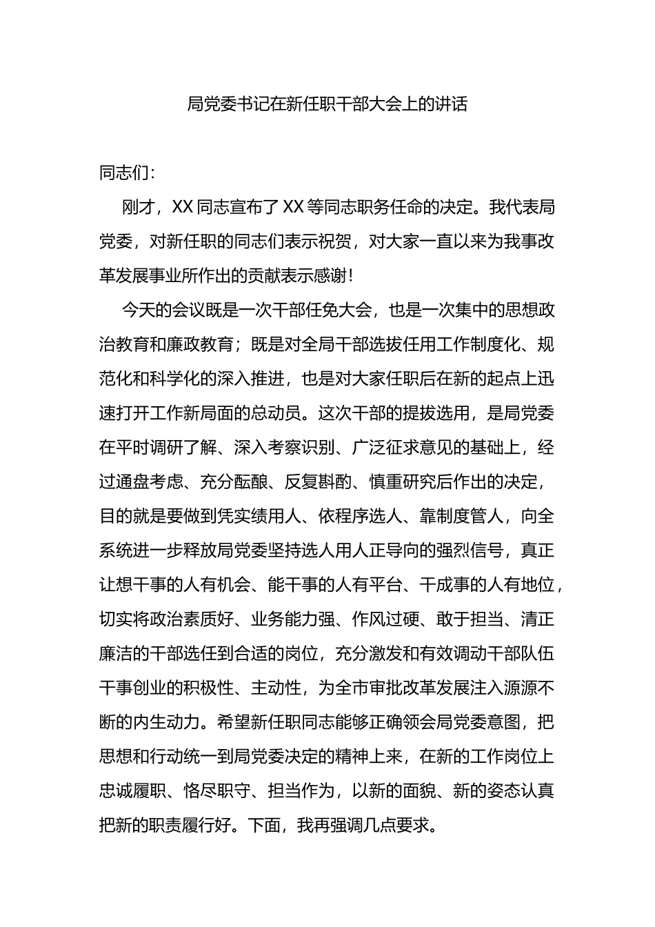 局党委书记在新任职干部大会上的讲话_第1页