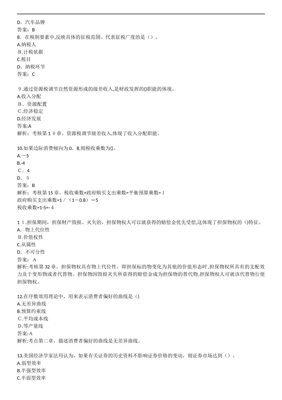 2024年中级经济师中级经济基础答案及解析_第2页