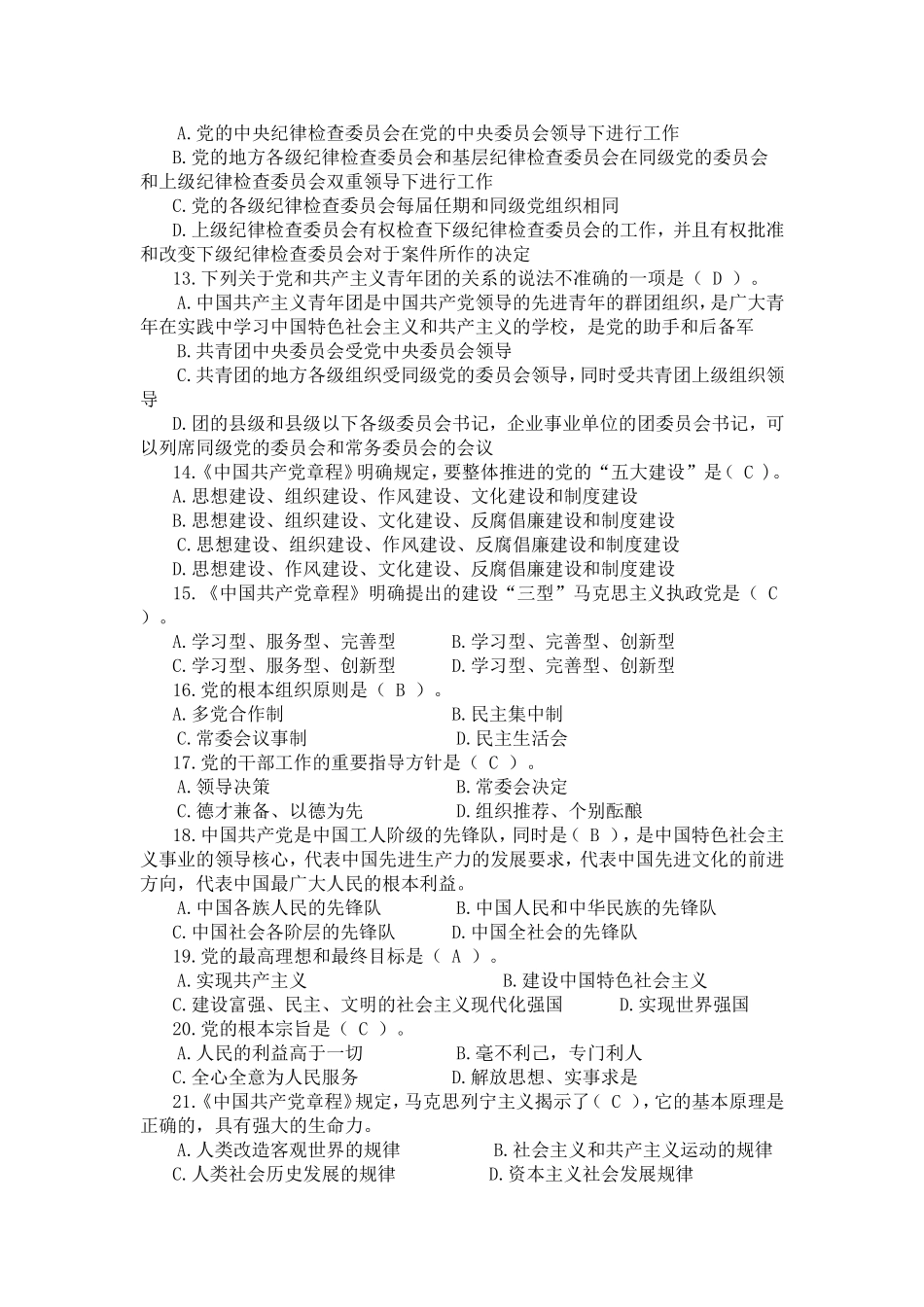 中国共产党章程无纸化考题_第2页