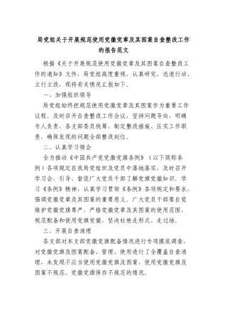 局党组关于开展规范使用党徽党章及其图案自查整改工作的报告（自查报告）