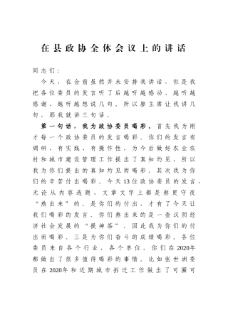 在县政协全体会议上的讲话