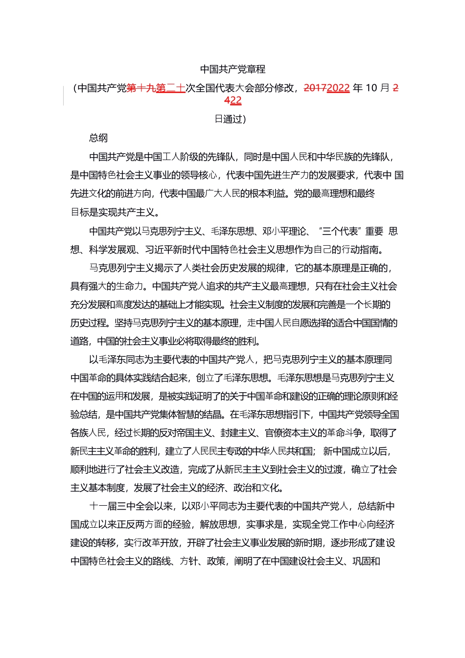 中国共产党章程新旧对比(1)_第1页