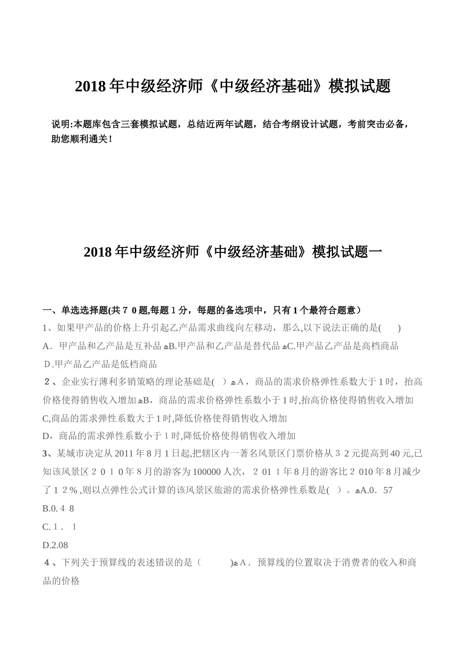2024年中级经济师中级经济基础模拟试题_第1页