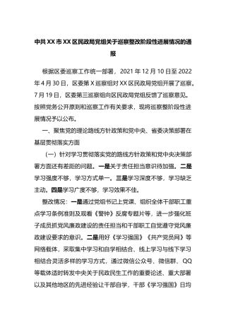 局党组关于巡察整改阶段性进展情况的通报