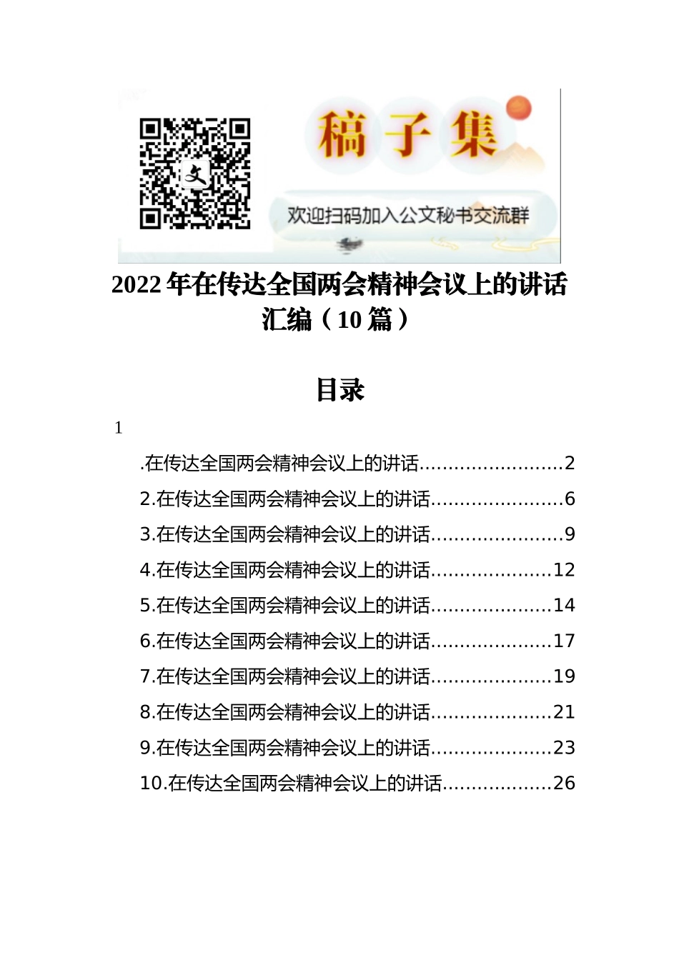 2022年在传达全国两会精神会议上的讲话汇编（10篇）_第1页