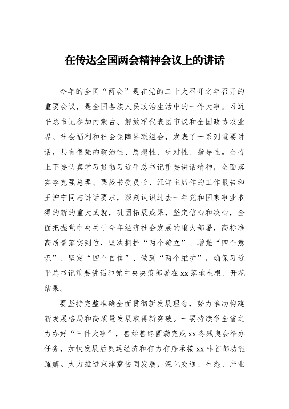 2022年在传达全国两会精神会议上的讲话汇编（10篇）_第3页