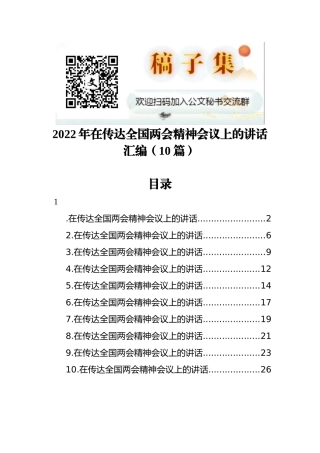 2022年在传达全国两会精神会议上的讲话汇编（10篇）