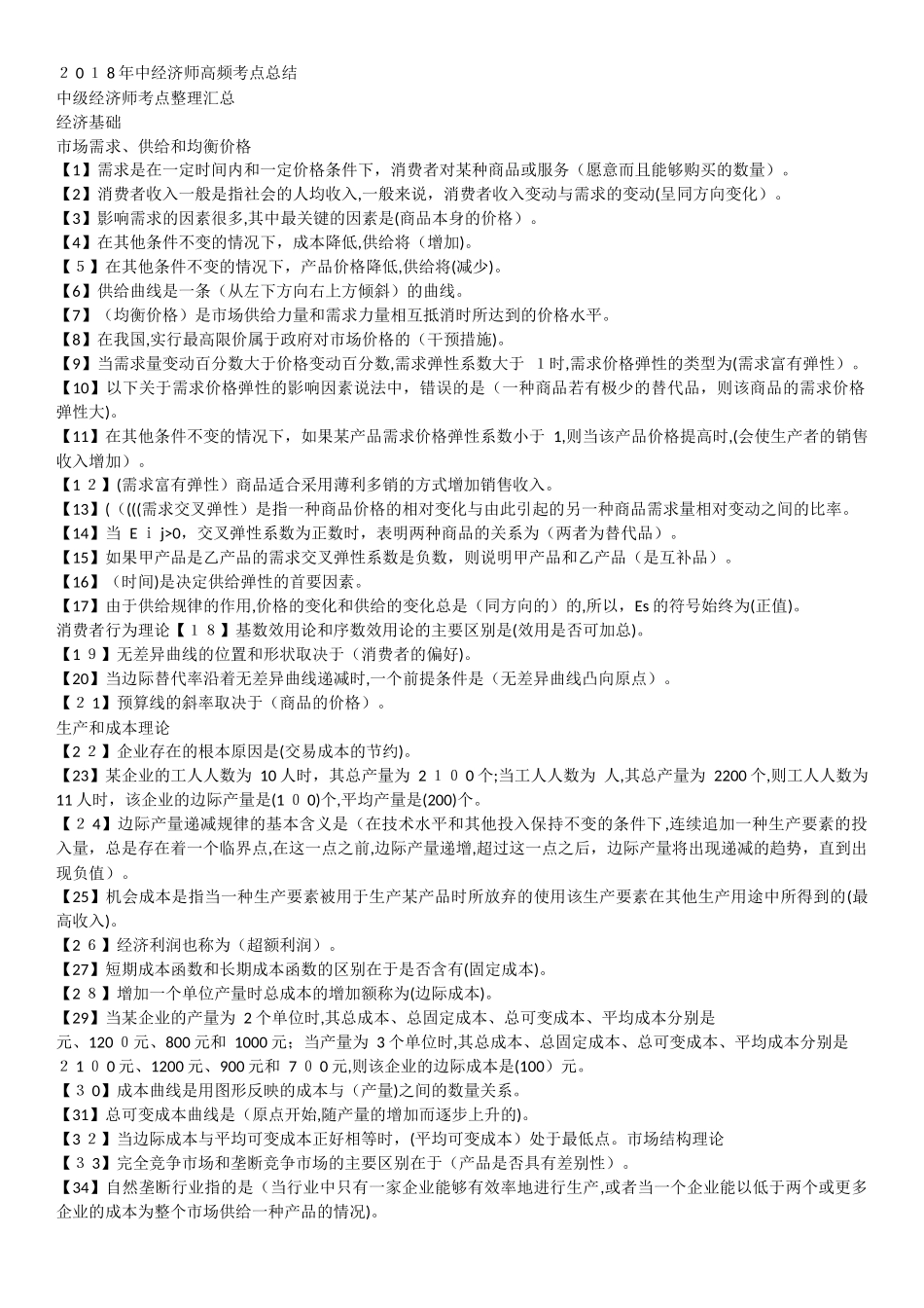 2024年中级经济师中级经济师备考必考高频考点_第1页