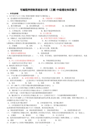 2024年中级可编程序控制系统设计师理论知识复习
