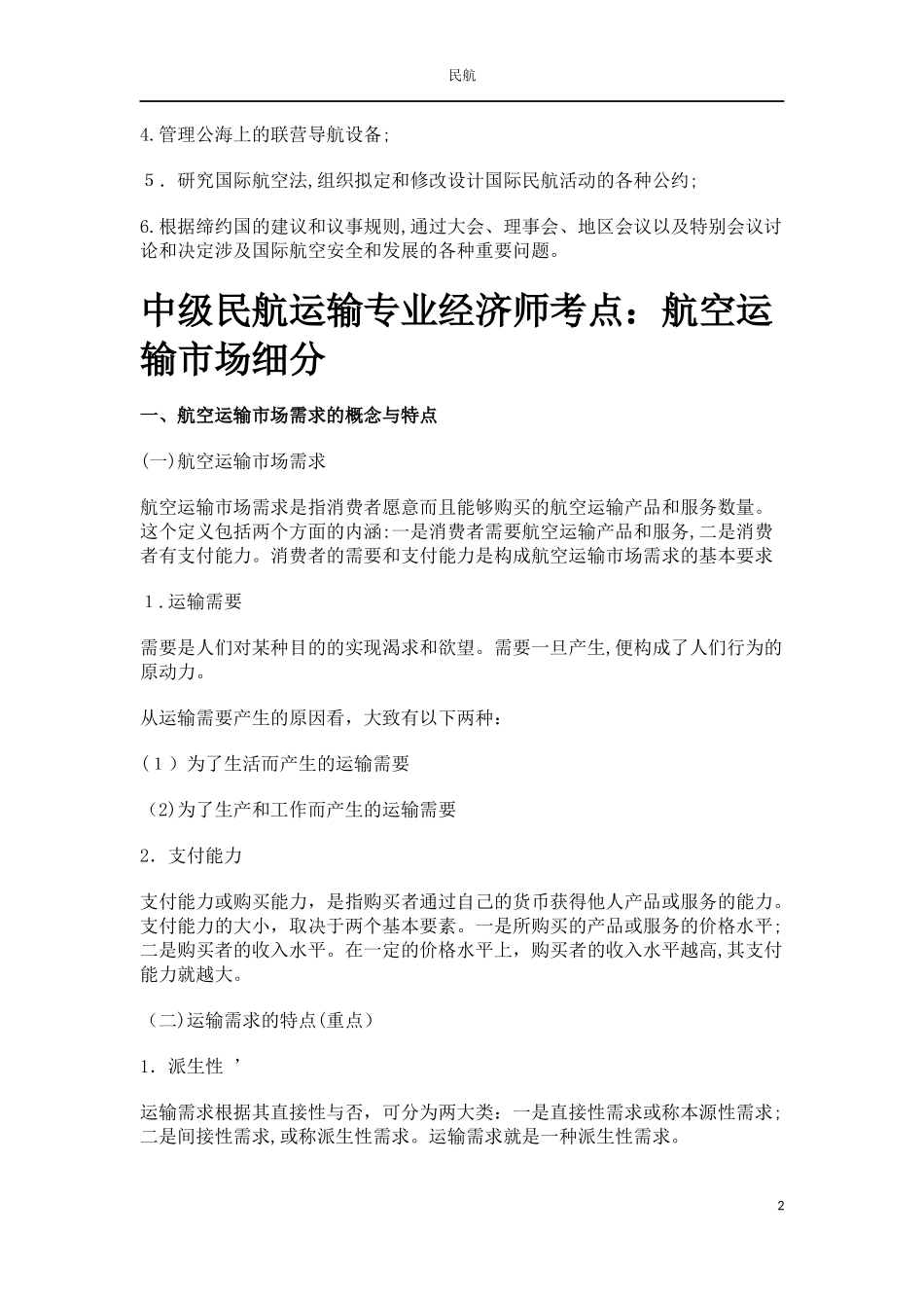 2024年中级民航运输专业经济师考点汇总_第2页