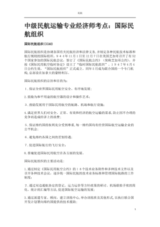 2024年中级民航运输专业经济师考点汇总