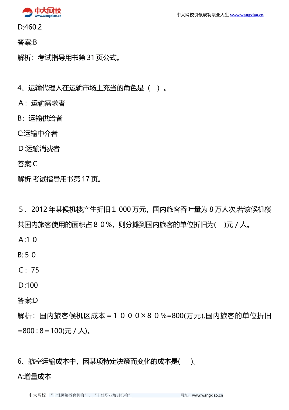 2024年中级民航运输专业知识与实务模拟试题一_第2页