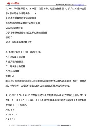 2024年中级民航运输专业知识与实务模拟试题一