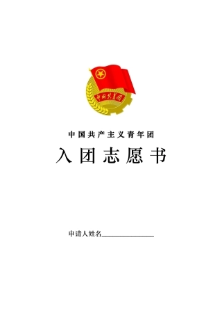 中国共产主义青年团入团志愿书