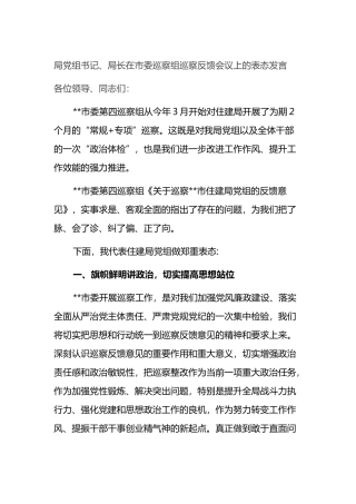 局党组书记、局长在市委巡察组巡察反馈会议上的表态发言