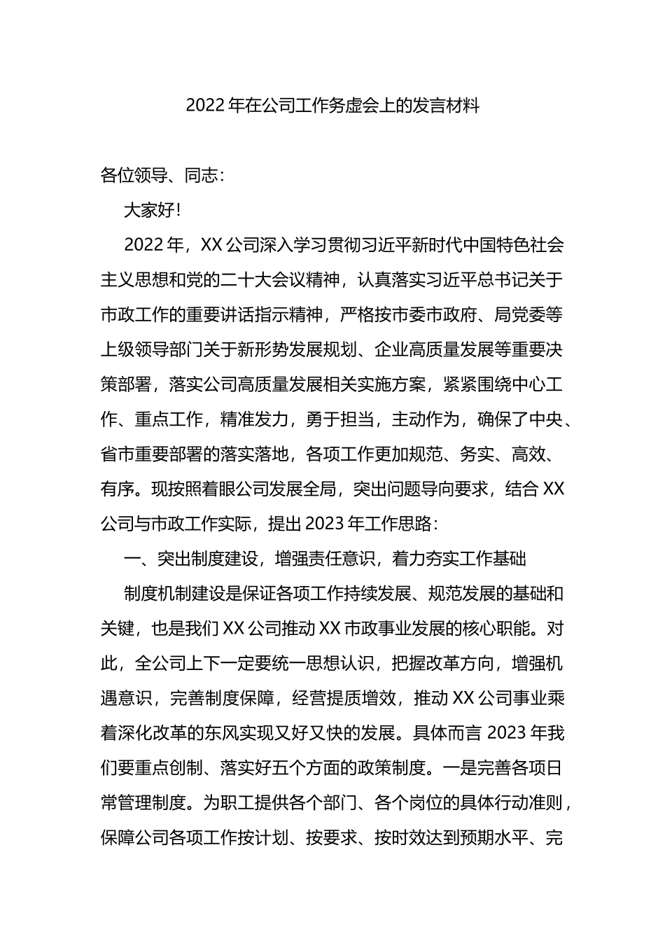2022年在公司工作务虚会上的发言材料_第1页