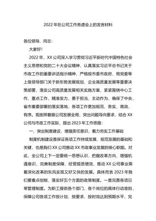 2022年在公司工作务虚会上的发言材料