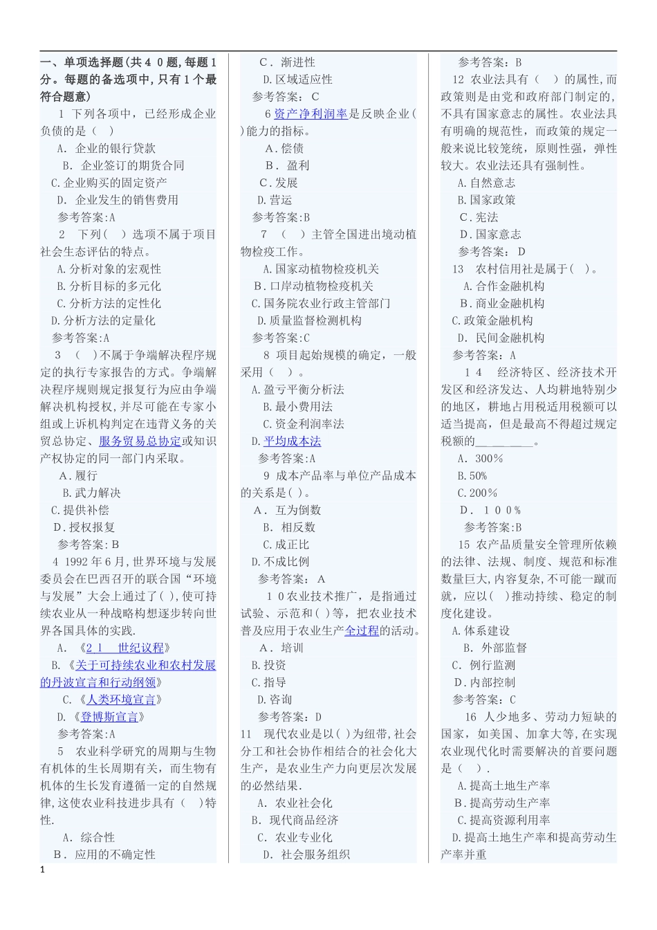 2024年中级农业经济师试题汇总_第1页