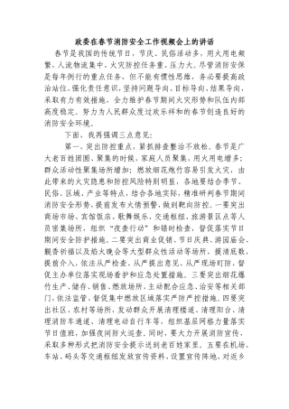 政委在春节消防安全工作视频会上的讲话