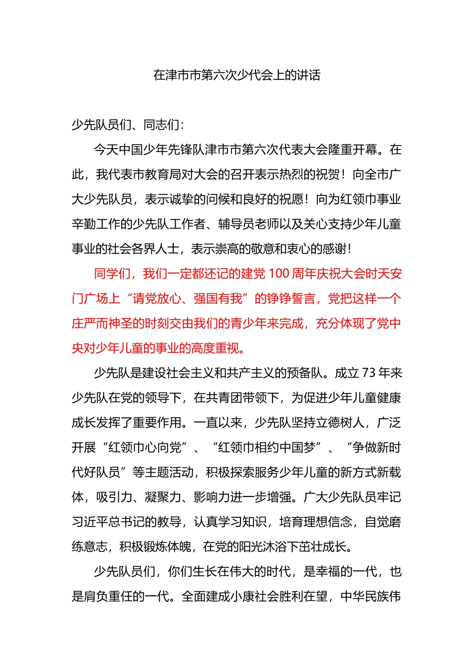 2022年在津市市第六次少代会上的讲话_第1页