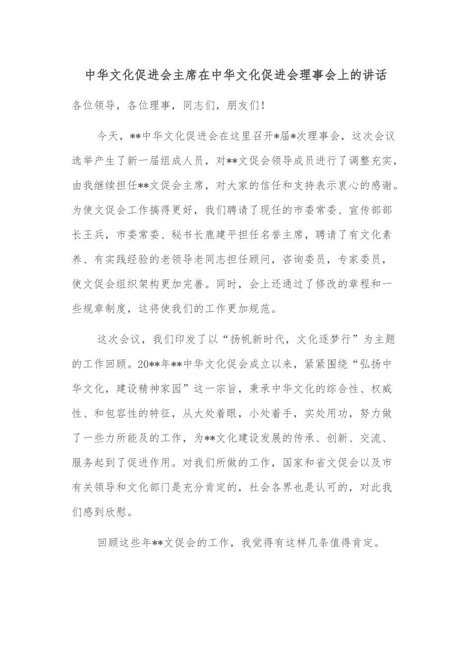 中华文化促进会主席在中华文化促进会理事会上的讲话_第1页