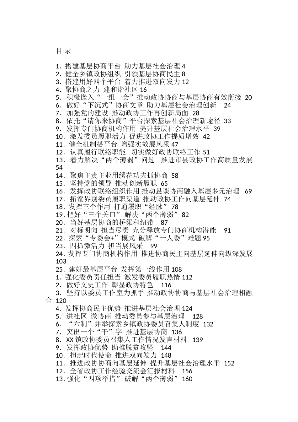 政协工作经验交流材料汇编65篇_第1页