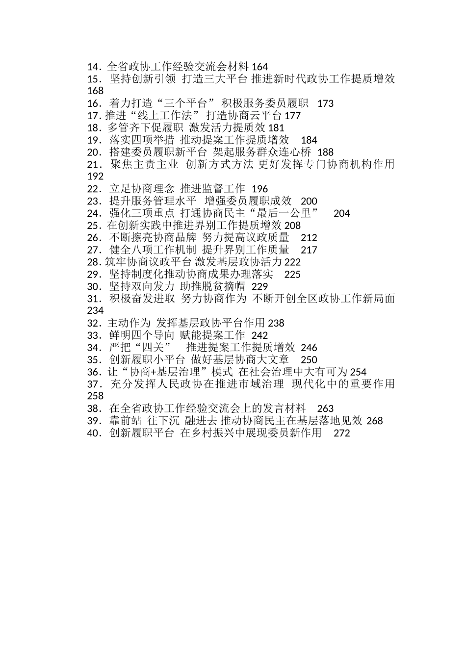 政协工作经验交流材料汇编65篇_第2页