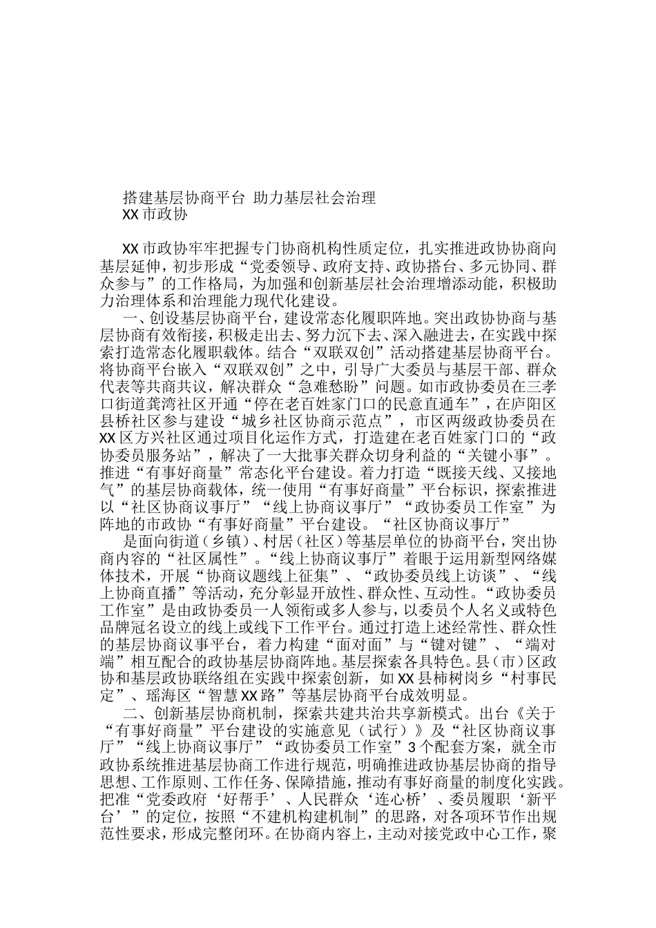 政协工作经验交流材料汇编65篇_第3页