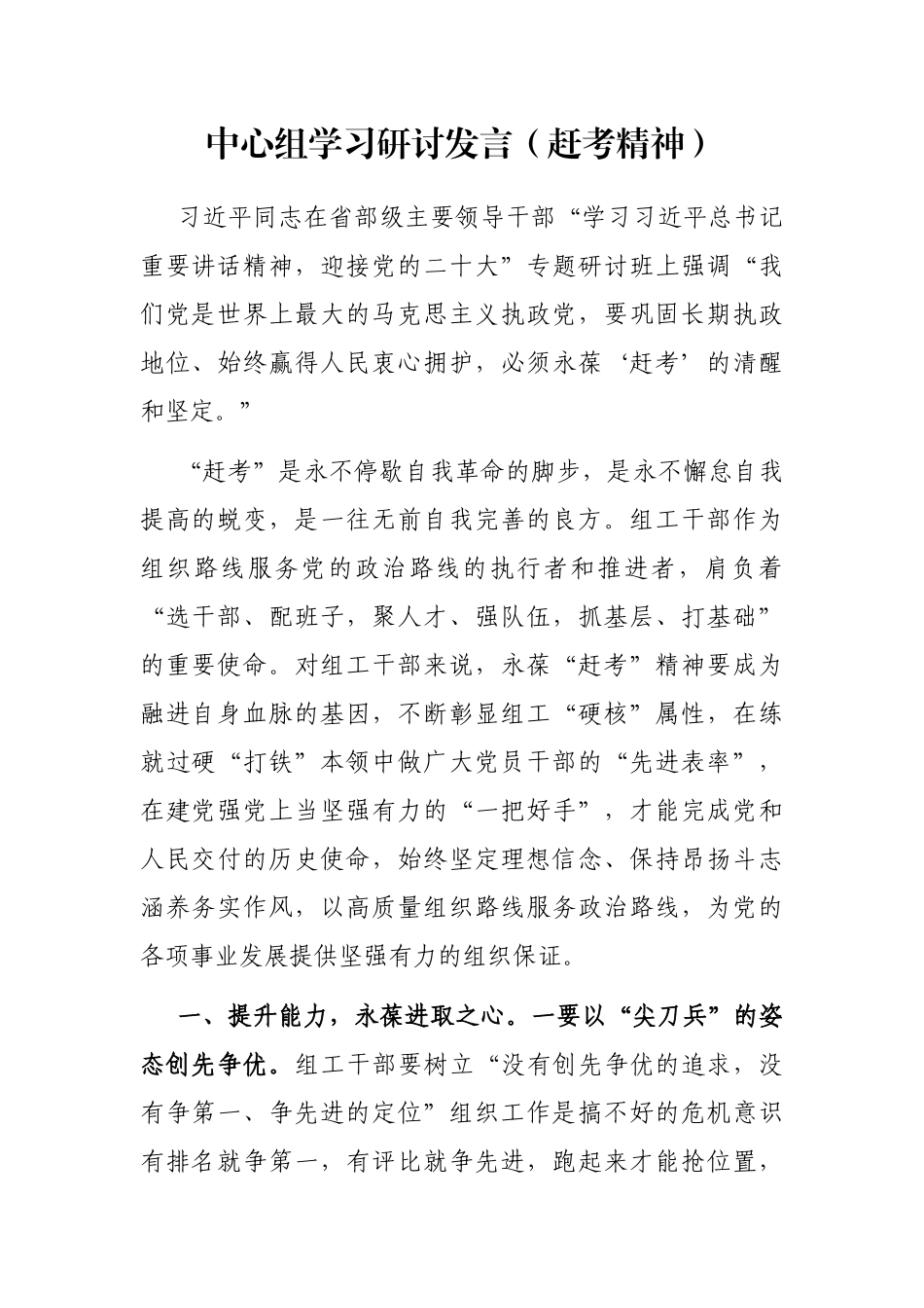 中心组学习研讨发言（赶考精神）_第1页