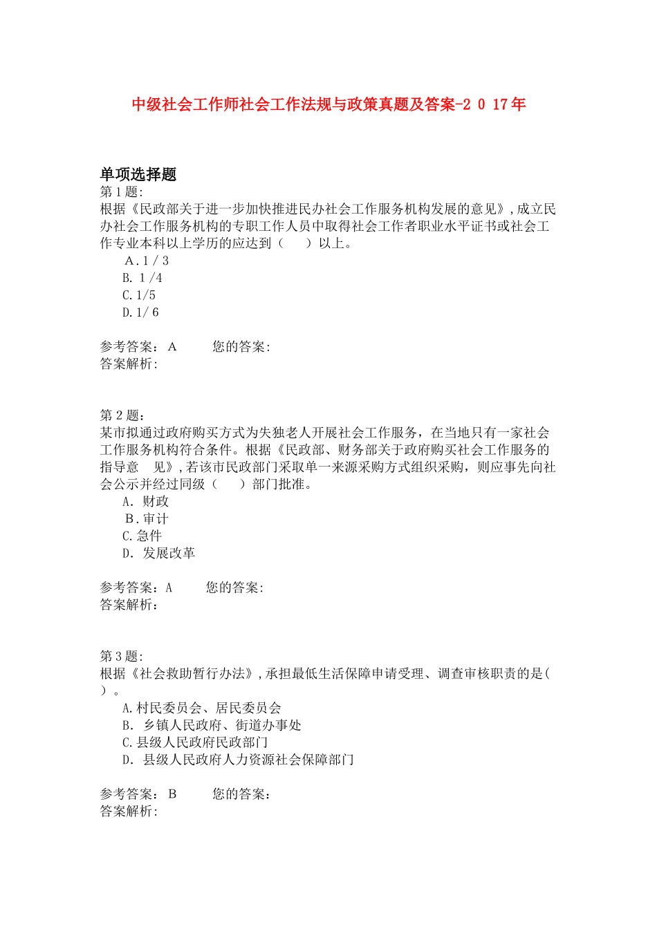 2024年中级社会工作师社会工作法规与政策模拟真题及答案_第1页