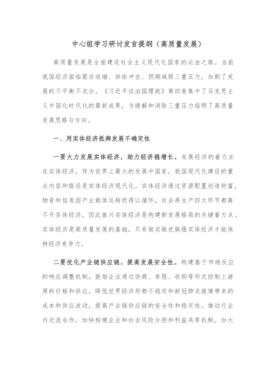 中心组学习研讨发言提纲（高质量发展）_第1页