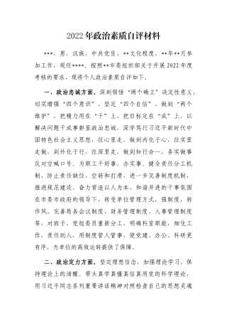 2022年政治素质自评材料
