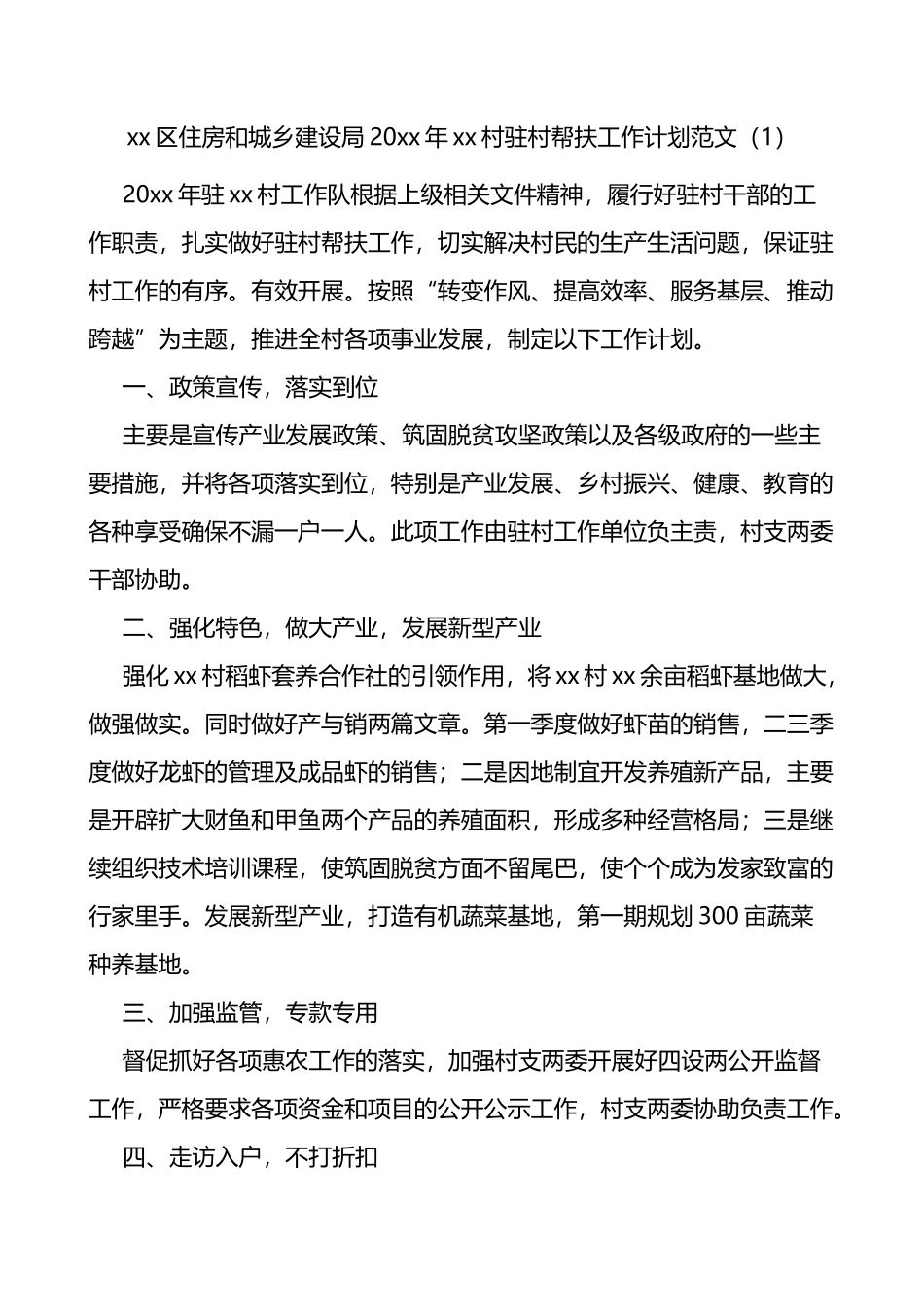 局乡村振兴驻村帮扶工作计划4篇_第1页