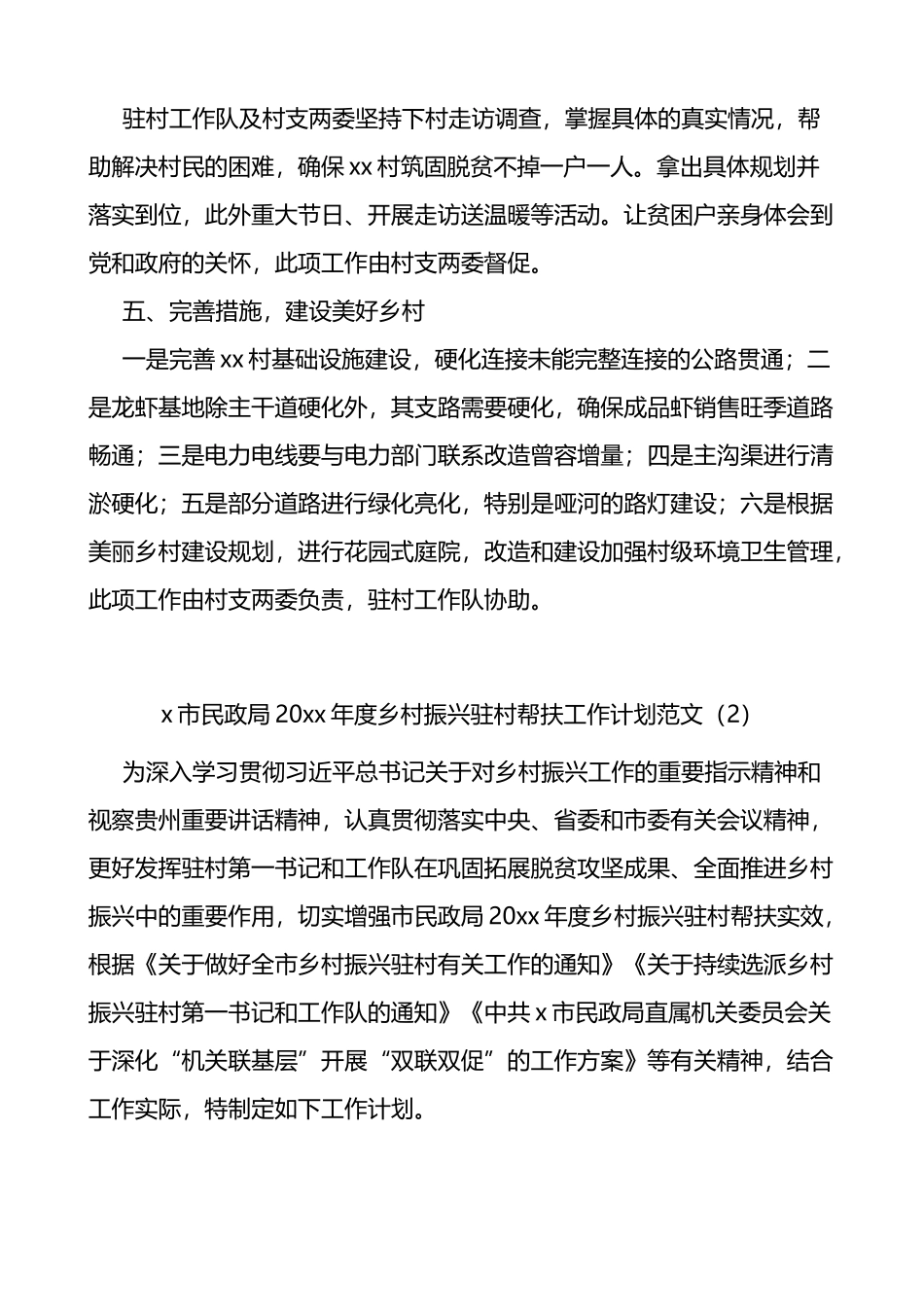 局乡村振兴驻村帮扶工作计划4篇_第2页